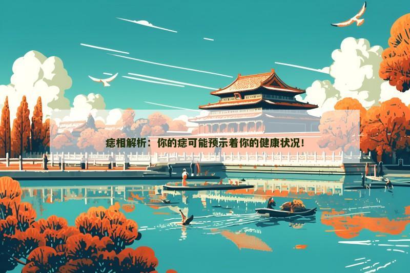 痣相解析:你的痣可能预示着你的健康状况!