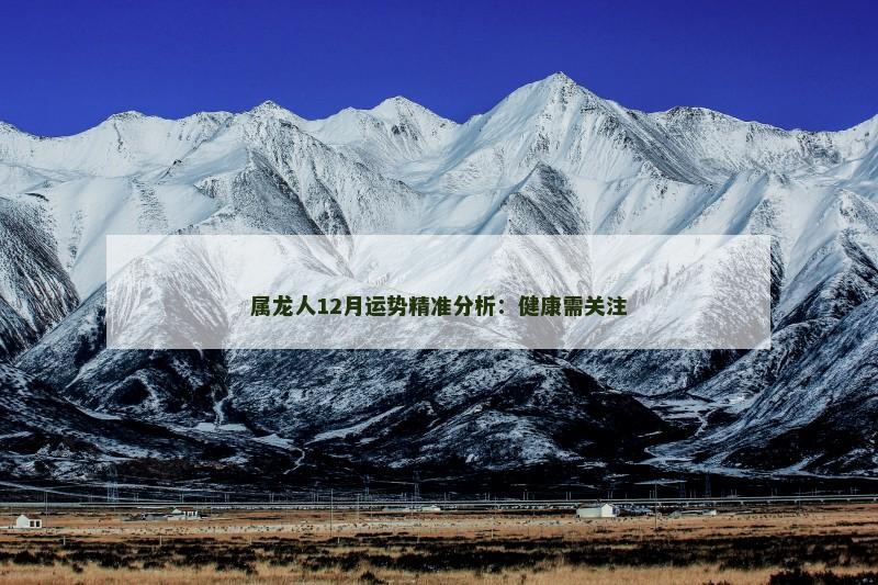 属龙人12月运势精准分析:健康需关注