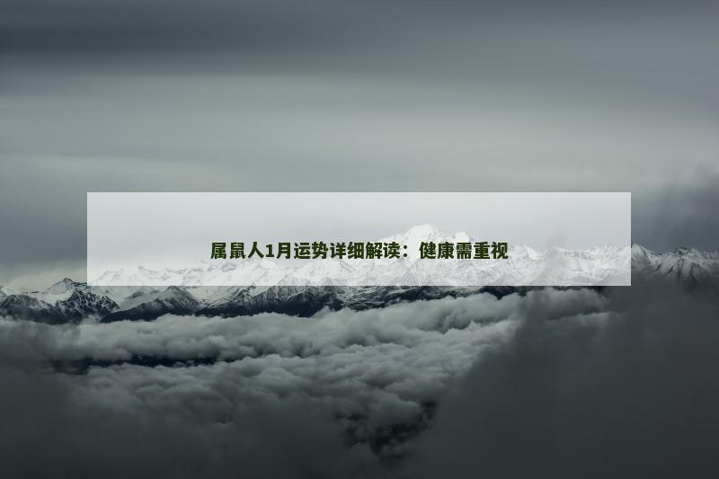 属鼠人1月运势详细解读:健康需重视