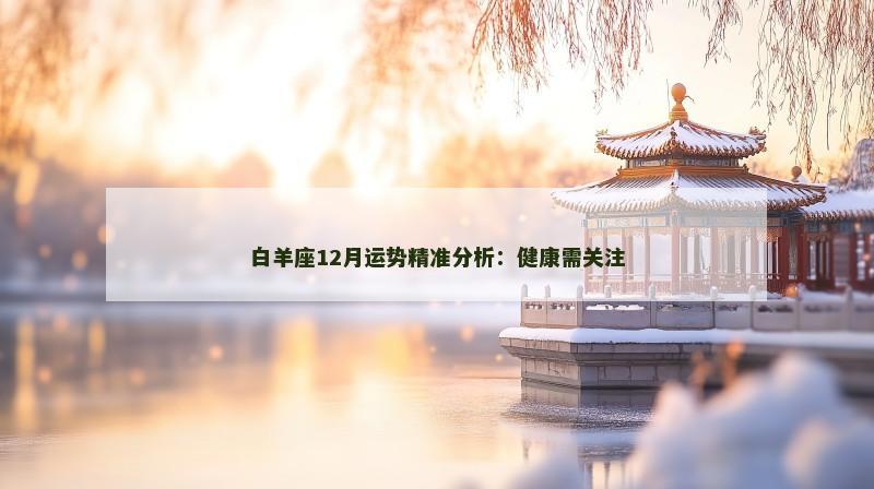 白羊座12月运势精准分析:健康需关注