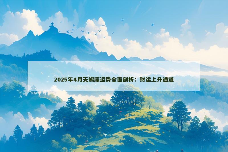 2025年4月天蝎座运势全面剖析:财运上升通道
