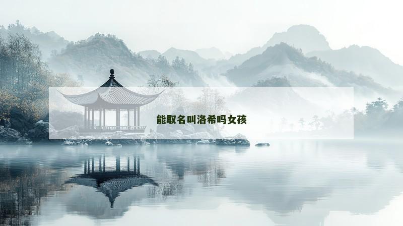 能取名叫洛希吗女孩