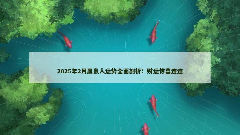 2025年2月属鼠人运势全面剖析:财运惊喜连连
