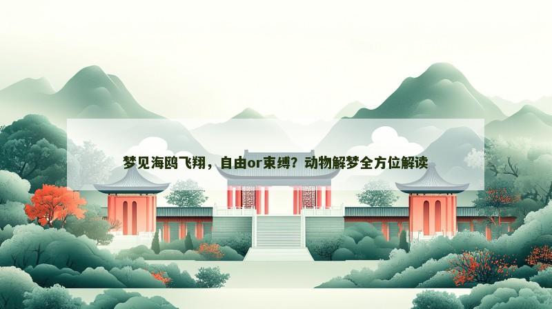 梦见海鸥飞翔,自由or束缚?动物解梦全方位解读