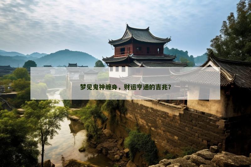 梦见鬼神缠身,财运亨通的吉兆?