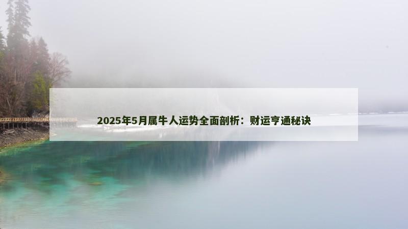 2025年5月属牛人运势全面剖析:财运亨通秘诀