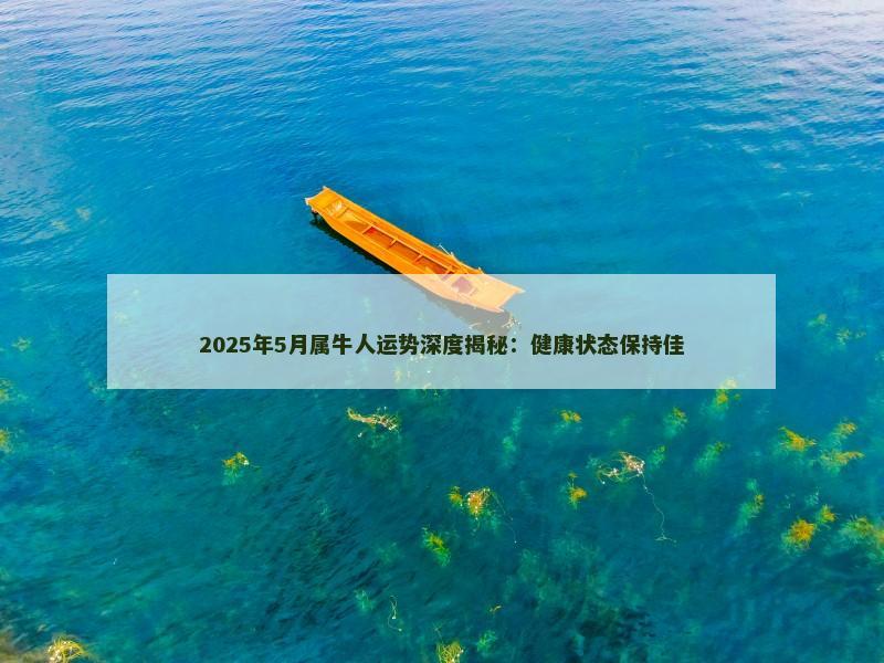 2025年5月属牛人运势深度揭秘：健康状态保持佳