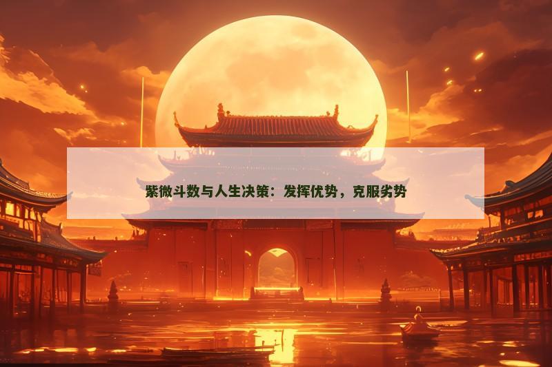 紫微斗数与人生决策：发挥优势，克服劣势