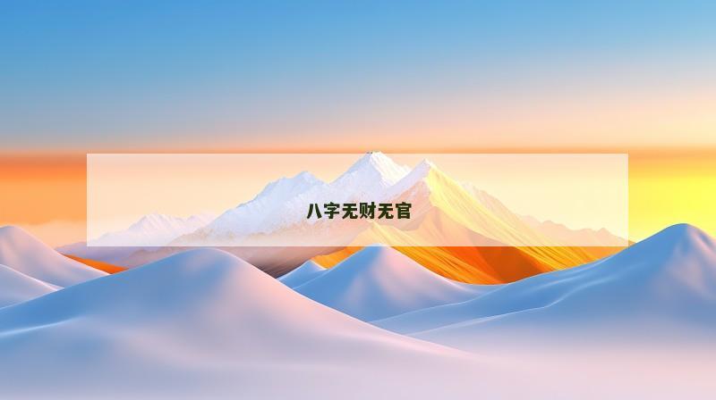 八字无财无官