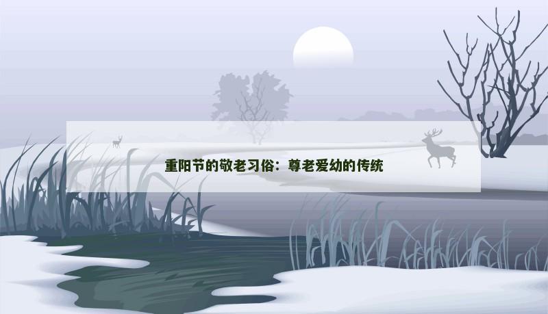 重阳节的敬老习俗:尊老爱幼的传统
