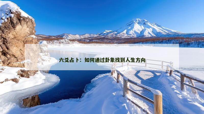 六爻占卜:如何通过卦象找到人生方向