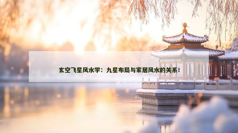 玄空飞星风水学:九星布局与家居风水的关系!