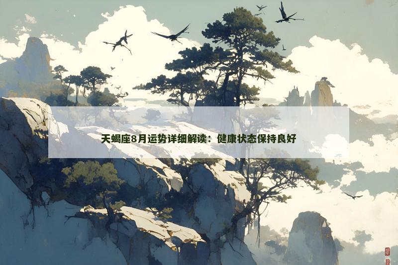 天蝎座8月运势详细解读:健康状态保持良好