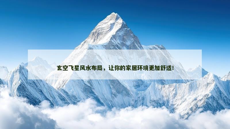 玄空飞星风水布局,让你的家居环境更加舒适!
