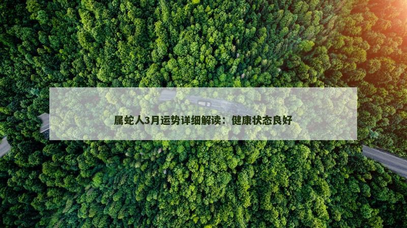 属蛇人3月运势详细解读:健康状态良好