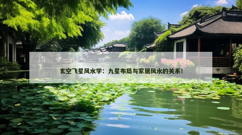 玄空飞星风水学:九星布局与家居风水的关系!