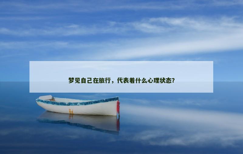 梦见自己在旅行,代表着什么心理状态?