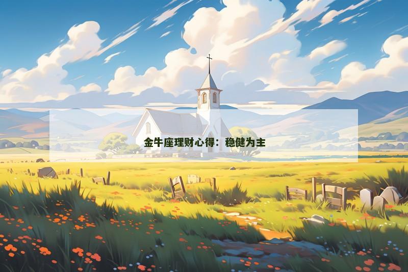 金牛座理财心得:稳健为主