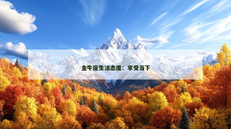 金牛座生活态度:享受当下