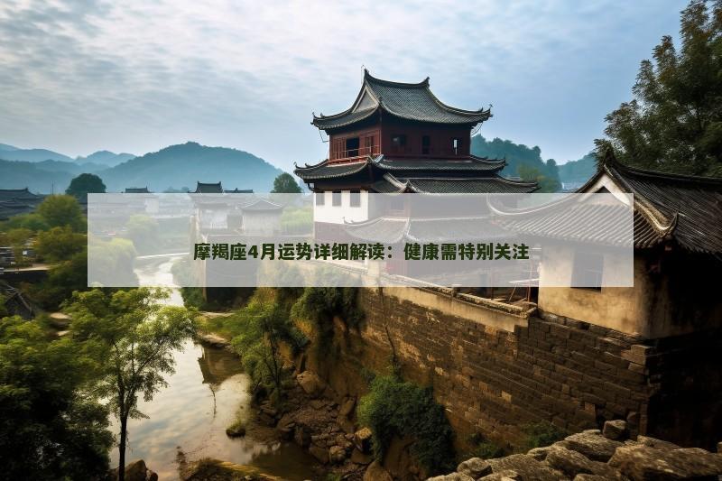 摩羯座4月运势详细解读:健康需特别关注