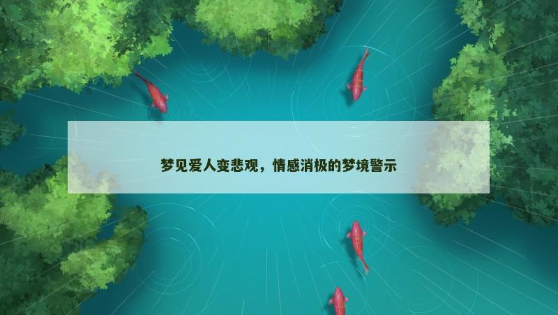 梦见爱人变悲观,情感消极的梦境警示