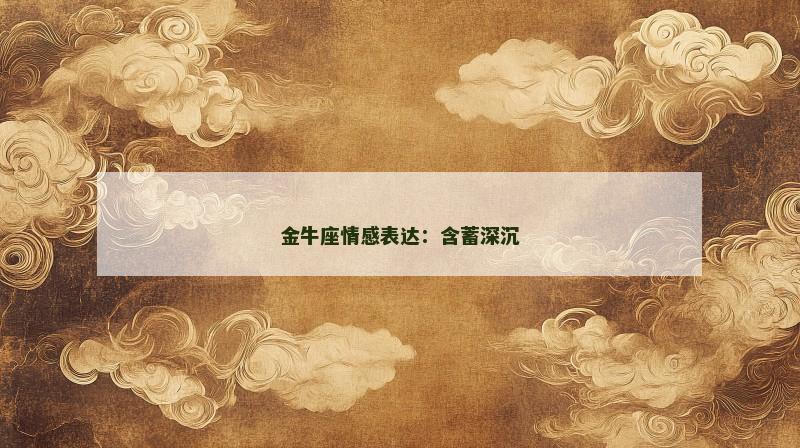 金牛座情感表达：含蓄深沉