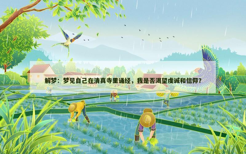 解梦:梦见自己在清真寺里诵经,我是否渴望虔诚和信仰?