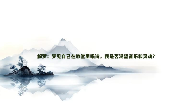 解梦:梦见自己在教堂里唱诗,我是否渴望音乐和灵魂?