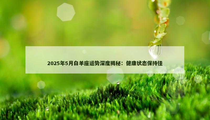 2025年5月白羊座运势深度揭秘:健康状态保持佳