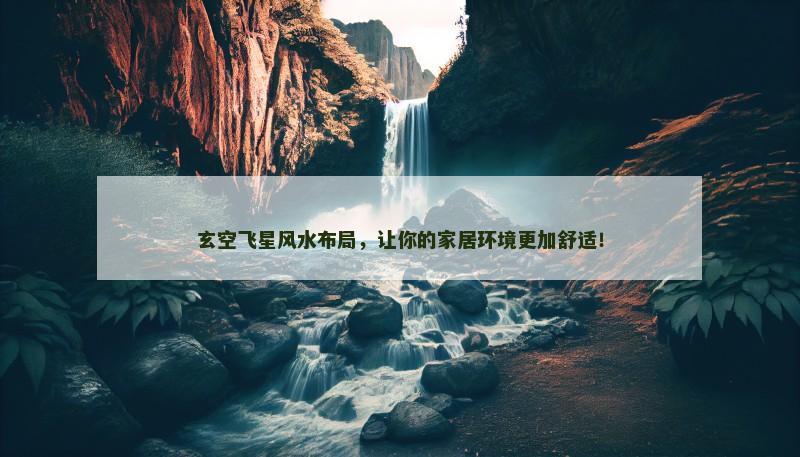 玄空飞星风水布局,让你的家居环境更加舒适!
