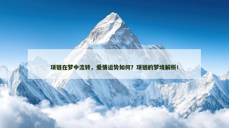 项链在梦中流转,爱情运势如何?项链的梦境解析!