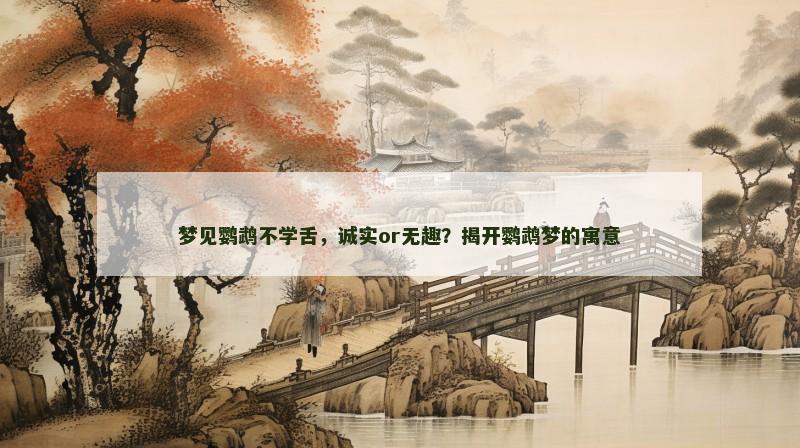 梦见鹦鹉不学舌,诚实or无趣?揭开鹦鹉梦的寓意
