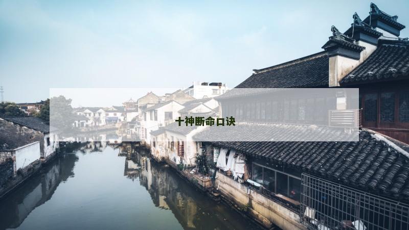 十神断命口诀