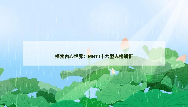 探索内心世界:MBTI十六型人格解析