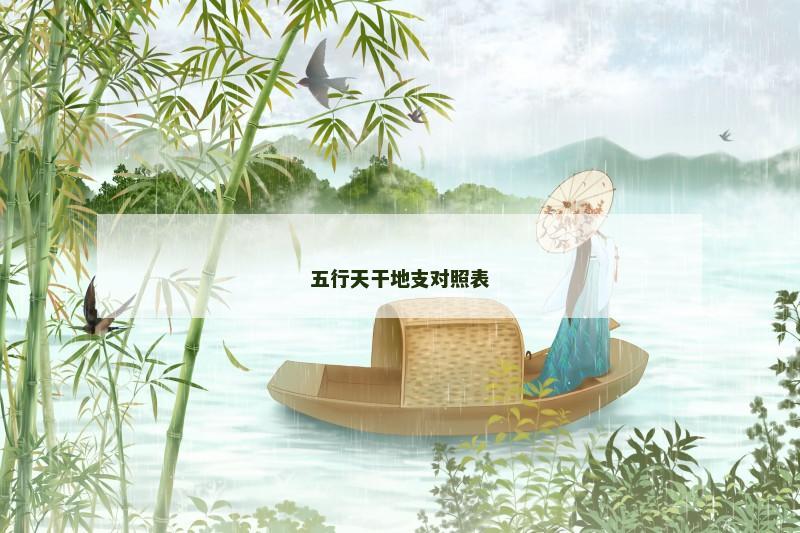 五行天干地支对照表