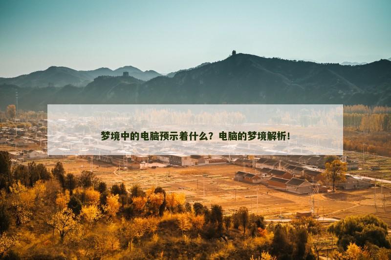 梦境中的电脑预示着什么?电脑的梦境解析!