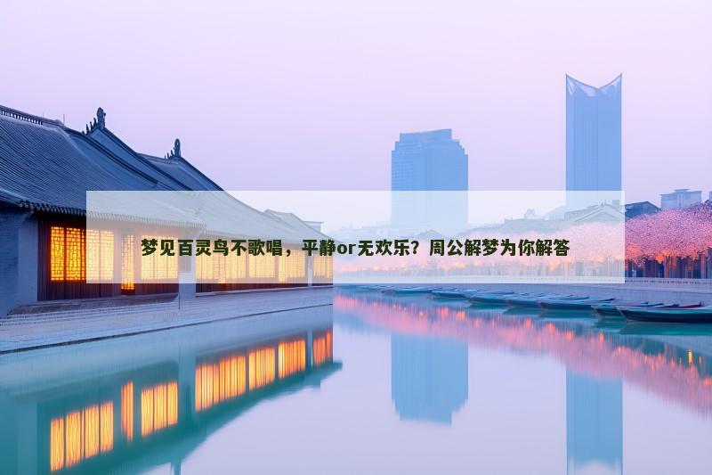 梦见百灵鸟不歌唱,平静or无欢乐?周公解梦为你解答