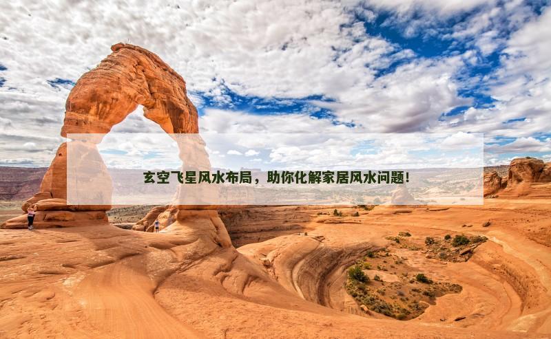 玄空飞星风水布局，助你化解家居风水问题！