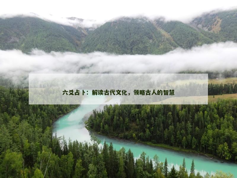 六爻占卜：解读古代文化，领略古人的智慧