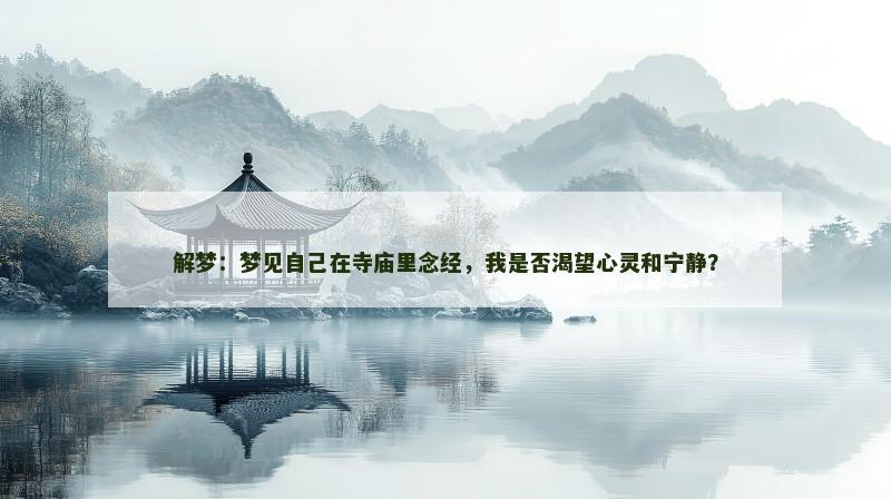 解梦：梦见自己在寺庙里念经，我是否渴望心灵和宁静？