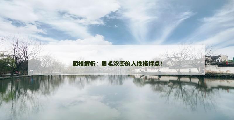 面相解析:眉毛浓密的人性格特点!