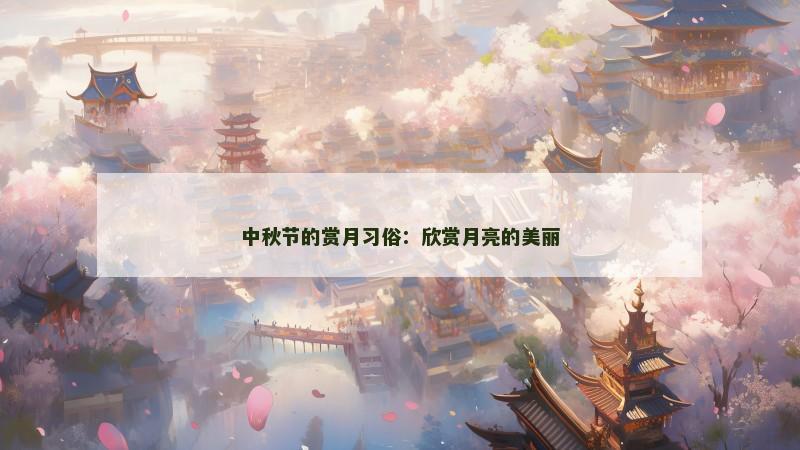 中秋节的赏月习俗：欣赏月亮的美丽
