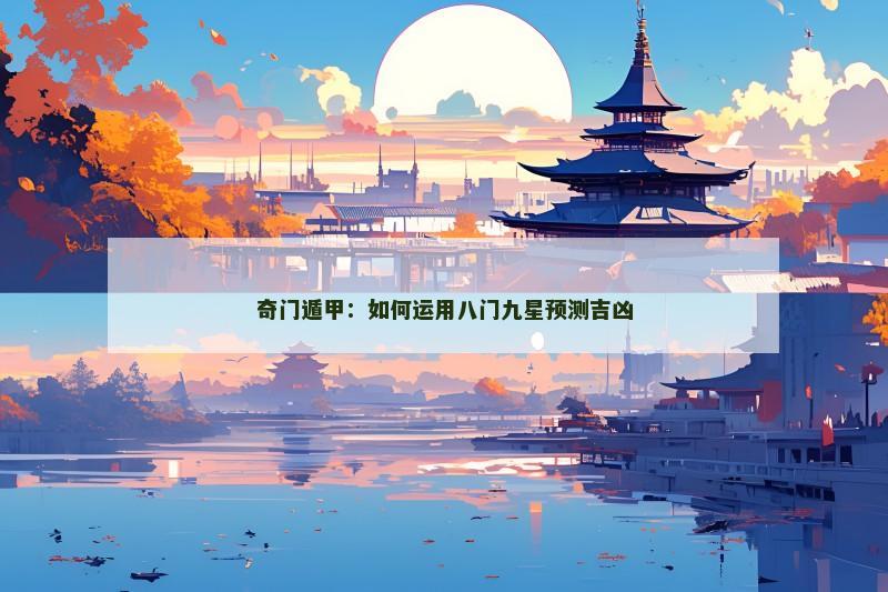 奇门遁甲：如何运用八门九星预测吉凶