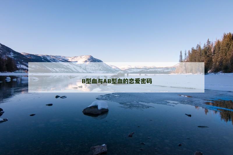 B型血与AB型血的恋爱密码 B型血与AB型血的恋爱密码