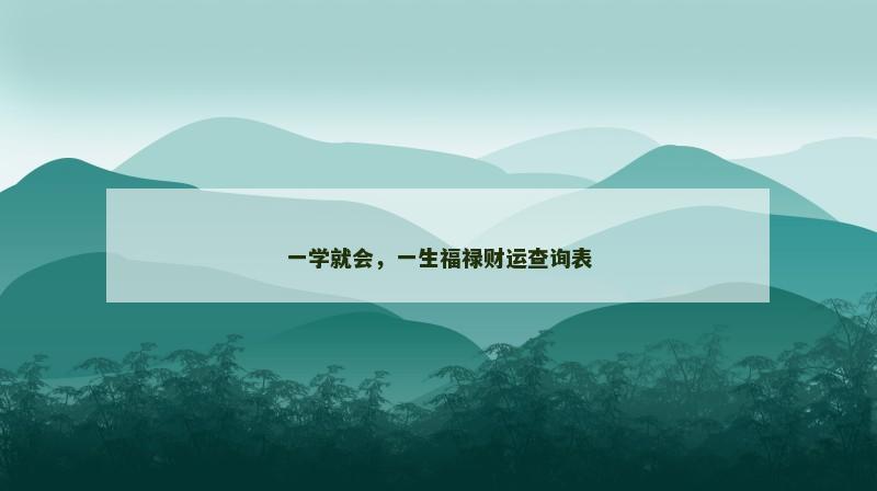 一学就会，一生福禄财运查询表