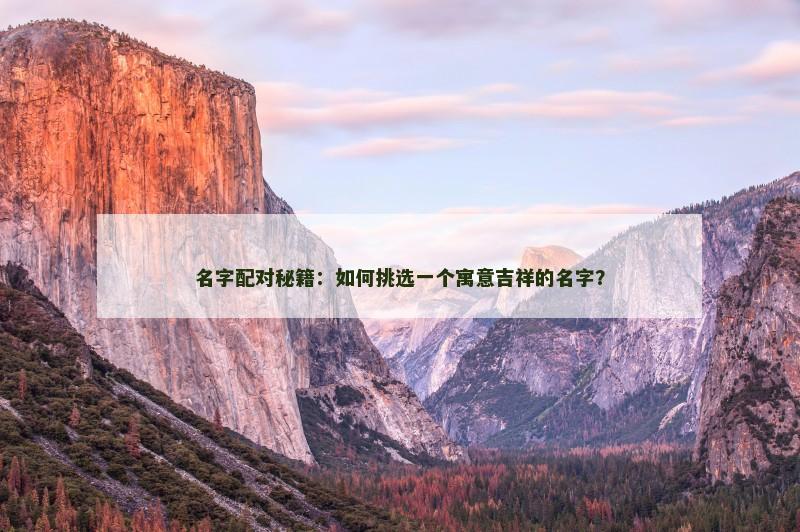名字配对秘籍：如何挑选一个寓意吉祥的名字？