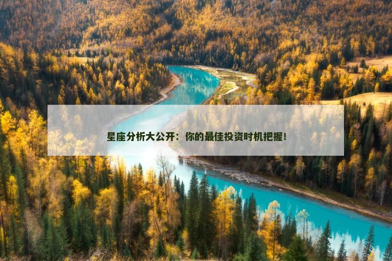 星座分析大公开:你的最佳投资时机把握! 星座分析大公开:你的最佳投资时机把握!