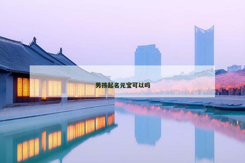 男孩起名元宝可以吗