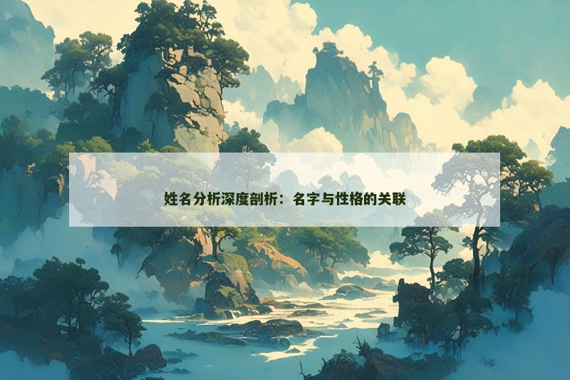 姓名分析深度剖析：名字与性格的关联