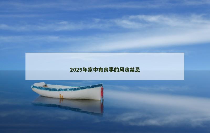 2025年家中有丧事的风水禁忌